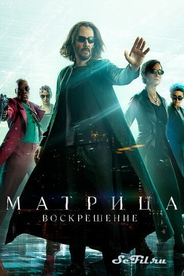 Фильм Матрица: Воскрешение / The Matrix Resurrections (2021) (The Matrix Resurrections)  трейлер, актеры, отзывы и другая информация на СеФил.РУ