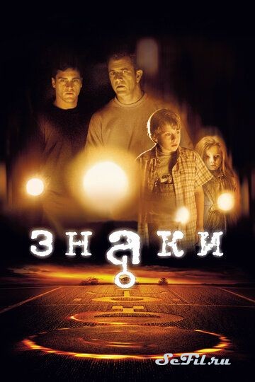 Фильм Знаки / Signs (2002) (Signs)  трейлер, актеры, отзывы и другая информация на СеФил.РУ