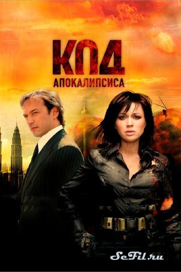 Русский Фильм Код апокалипсиса (2007)   трейлер, актеры, отзывы и другая информация на СеФил.РУ