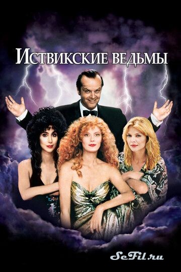 Фильм Иствикские ведьмы / The Witches of Eastwick (1987) (The Witches of Eastwick)  трейлер, актеры, отзывы и другая информация на СеФил.РУ