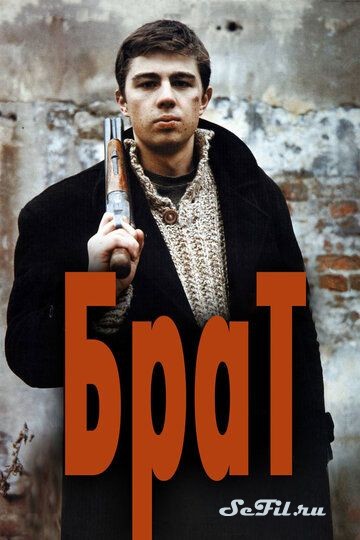 Русский Фильм Брат (1997)   трейлер, актеры, отзывы и другая информация на СеФил.РУ
