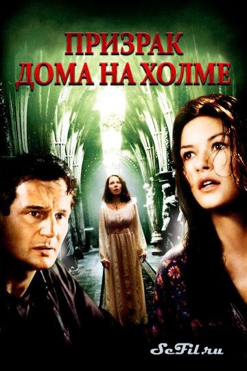 Фильм Призрак дома на холме (1999) (The Haunting)  трейлер, актеры, отзывы и другая информация на СеФил.РУ