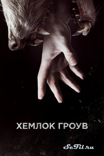 Сериал Хемлок Гроув (2013) (Hemlock Grove)  трейлер, актеры, отзывы и другая информация на СеФил.РУ