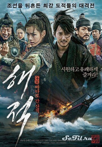 Фильм Пираты (2014) (Haejeok: badaro gan sanjeok)  трейлер, актеры, отзывы и другая информация на СеФил.РУ