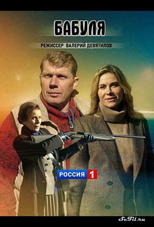 Русский Фильм Бабуля (2021)  смотреть онлайн, а также трейлер, актеры, отзывы и другая информация на СеФил.РУ