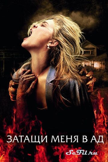 Фильм Затащи меня в Ад (2009) (Drag Me to Hell)  трейлер, актеры, отзывы и другая информация на СеФил.РУ