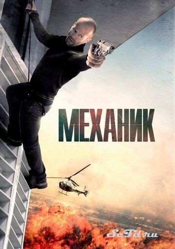 Фильм Механик (2010) (The Mechanic)  трейлер, актеры, отзывы и другая информация на СеФил.РУ