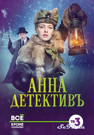 Русский Сериал Анна-детективъ (2016)   трейлер, актеры, отзывы и другая информация на СеФил.РУ