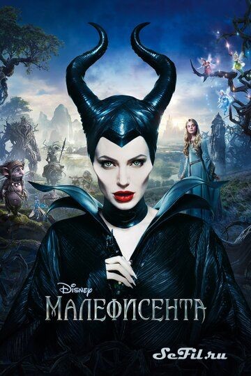 Фильм Малефисента (2014) (Maleficent)  трейлер, актеры, отзывы и другая информация на СеФил.РУ