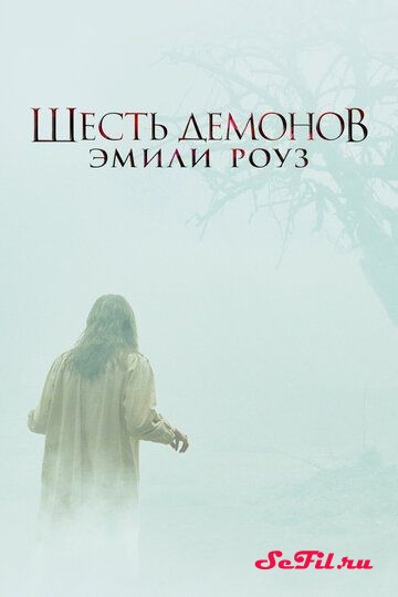 Фильм Шесть демонов Эмили Роуз (2005) (The Exorcism of Emily Rose)  трейлер, актеры, отзывы и другая информация на СеФил.РУ