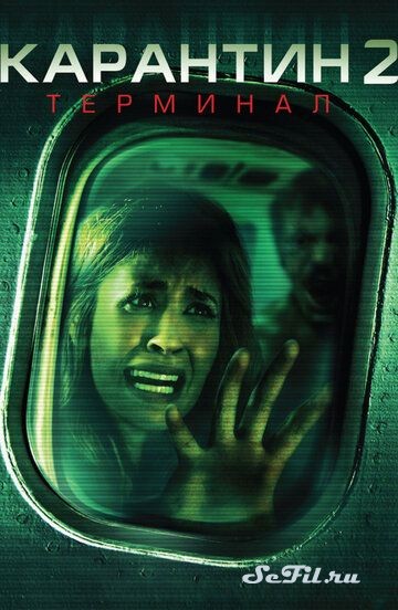 Фильм Карантин 2: Терминал (2010) (Quarantine 2: Terminal)  трейлер, актеры, отзывы и другая информация на СеФил.РУ