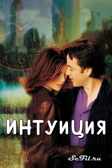 Фильм Интуиция (2001) (Serendipity)  трейлер, актеры, отзывы и другая информация на СеФил.РУ