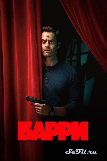 Сериал Барри (2018) (Barry)  трейлер, актеры, отзывы и другая информация на СеФил.РУ