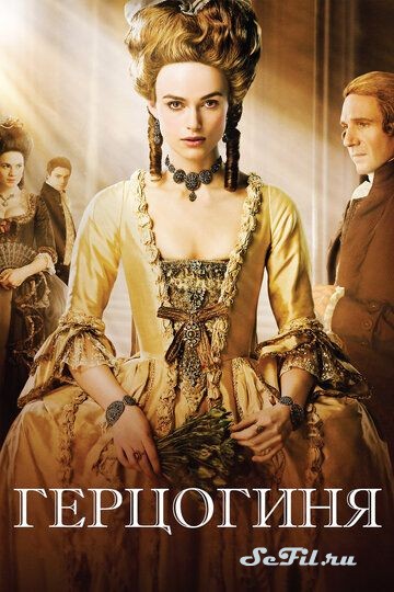 Фильм Герцогиня (2008) (The Duchess)  трейлер, актеры, отзывы и другая информация на СеФил.РУ