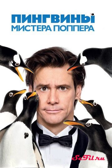 Фильм Пингвины мистера Поппера (2011) (Mr. Popper's Penguins)  трейлер, актеры, отзывы и другая информация на СеФил.РУ
