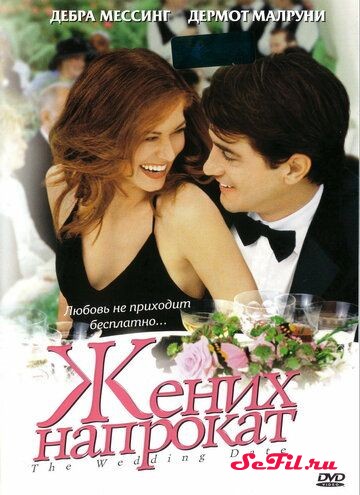 Фильм Жених напрокат (2005) (The Wedding Date)  трейлер, актеры, отзывы и другая информация на СеФил.РУ