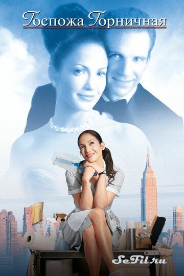 Фильм Госпожа горничная (2002) (Maid in Manhattan)  трейлер, актеры, отзывы и другая информация на СеФил.РУ