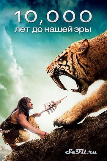 Фильм 10 000 лет до н.э. (2008) (10,000 BC)  трейлер, актеры, отзывы и другая информация на СеФил.РУ