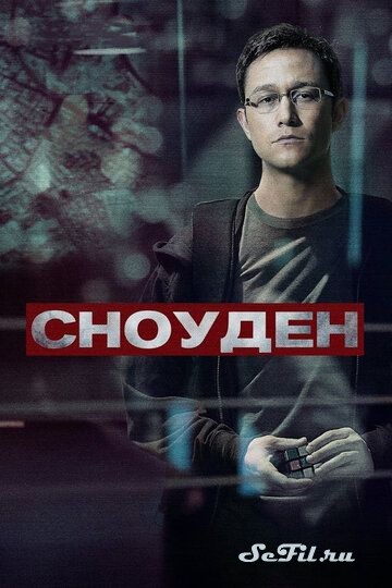 Фильм Сноуден (2016) (Snowden)  трейлер, актеры, отзывы и другая информация на СеФил.РУ