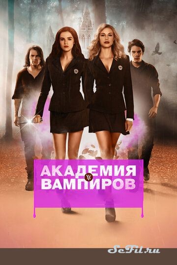 Фильм Академия вампиров (2014) (Vampire Academy)  трейлер, актеры, отзывы и другая информация на СеФил.РУ