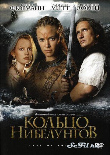Фильм Кольцо Нибелунгов (2004) (Ring of the Nibelungs)  трейлер, актеры, отзывы и другая информация на СеФил.РУ