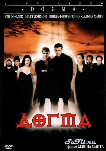 Фильм Догма (1999) (Dogma)  трейлер, актеры, отзывы и другая информация на СеФил.РУ