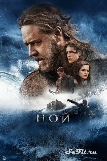 Фильм Ной (2014) (Noah)  трейлер, актеры, отзывы и другая информация на СеФил.РУ