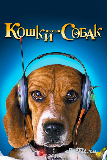 Фильм Кошки против собак (2001) (Cats & Dogs)  трейлер, актеры, отзывы и другая информация на СеФил.РУ