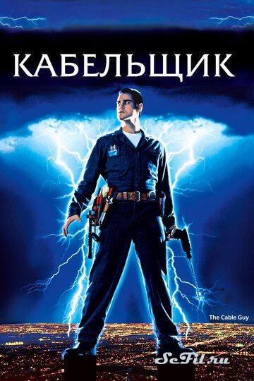 Фильм Кабельщик (1996) (The Cable Guy)  трейлер, актеры, отзывы и другая информация на СеФил.РУ