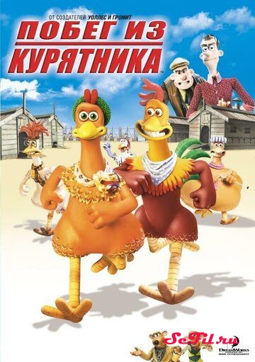 Мультфильм Побег из курятника (2000) (Chicken Run)  трейлер, актеры, отзывы и другая информация на СеФил.РУ