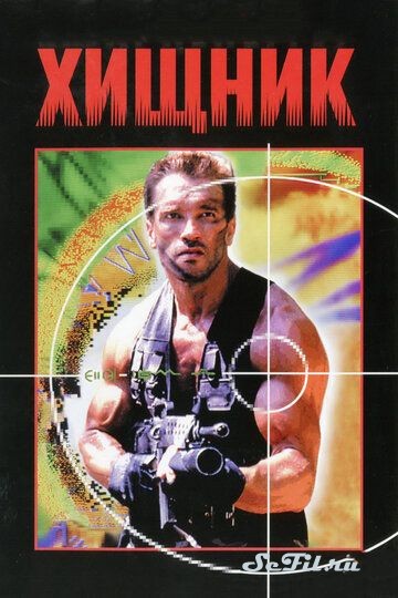 Фильм Хищник (1987) (Predator)  трейлер, актеры, отзывы и другая информация на СеФил.РУ