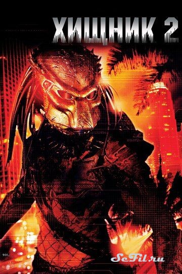 Фильм Хищник 2 (1990) (Predator 2)  трейлер, актеры, отзывы и другая информация на СеФил.РУ