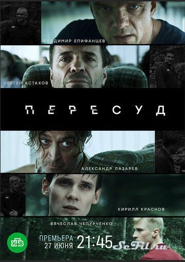 Русский Сериал Пересуд (2020)   трейлер, актеры, отзывы и другая информация на СеФил.РУ