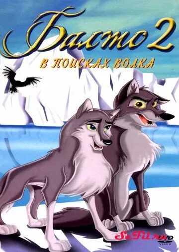 Мультфильм Балто 2: В поисках волка (2002) (Balto: Wolf Quest)  трейлер, актеры, отзывы и другая информация на СеФил.РУ