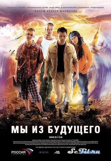 Русский Фильм Мы из будущего (2008)  смотреть онлайн, а также трейлер, актеры, отзывы и другая информация на СеФил.РУ