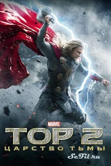 Фильм Тор 2: Царство тьмы (2013) (Thor: The Dark World)  трейлер, актеры, отзывы и другая информация на СеФил.РУ