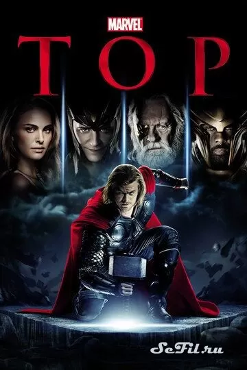 Фильм Тор (2011) (Thor)  трейлер, актеры, отзывы и другая информация на СеФил.РУ