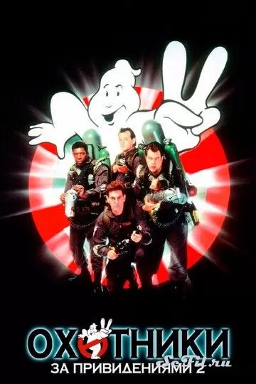 Фильм Охотники за привидениями 2 (1989) (Ghostbusters II)  трейлер, актеры, отзывы и другая информация на СеФил.РУ