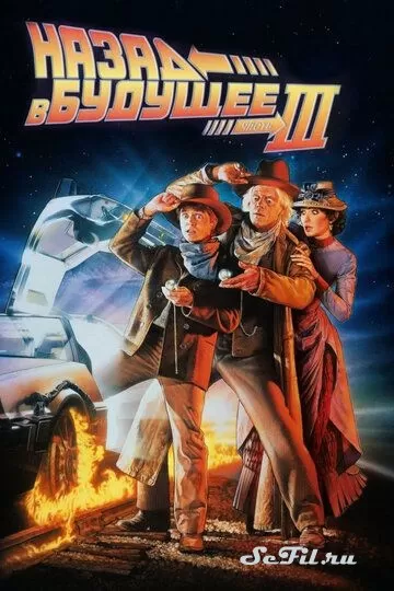 Фильм Назад в будущее 3 (1990) (Back to the Future Part III)  трейлер, актеры, отзывы и другая информация на СеФил.РУ