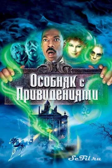 Фильм Особняк с привидениями (2003) (The Haunted Mansion)  трейлер, актеры, отзывы и другая информация на СеФил.РУ