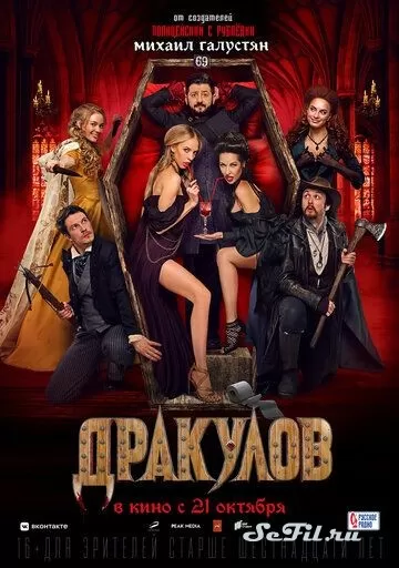 Русский Фильм Дракулов (2021)  смотреть онлайн, а также трейлер, актеры, отзывы и другая информация на СеФил.РУ