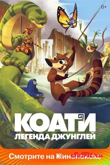 Мультфильм Коати. Легенда джунглей (2021) (Koati)  трейлер, актеры, отзывы и другая информация на СеФил.РУ