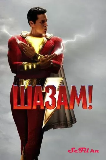 Фильм Шазам! (2019) (Shazam!)  трейлер, актеры, отзывы и другая информация на СеФил.РУ
