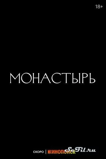 Русский Сериал Монастырь (2022)   трейлер, актеры, отзывы и другая информация на СеФил.РУ