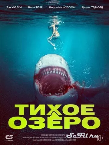 Фильм Тихое озеро (2022) (Bull Shark)  трейлер, актеры, отзывы и другая информация на СеФил.РУ