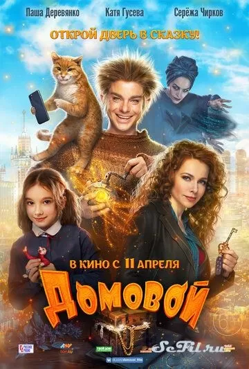 Русский Фильм Домовой (2019)  смотреть онлайн, а также трейлер, актеры, отзывы и другая информация на СеФил.РУ