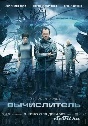 Русский Фильм Вычислитель (2014)  смотреть онлайн, а также трейлер, актеры, отзывы и другая информация на СеФил.РУ
