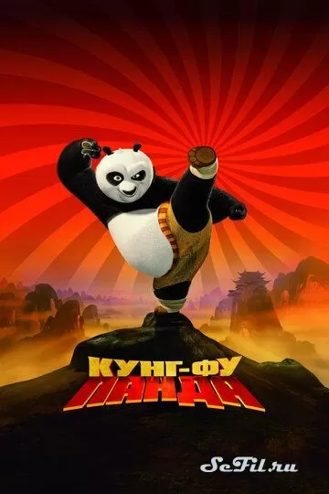 Мультфильм Кунг-фу Панда (2008) (Kung Fu Panda)  трейлер, актеры, отзывы и другая информация на СеФил.РУ