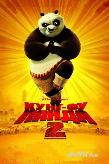 Мультфильм Кунг-фу Панда 2 (2011) (Kung Fu Panda 2)  трейлер, актеры, отзывы и другая информация на СеФил.РУ