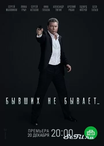 Русский Сериал Бывших не бывает (2021)  смотреть онлайн, а также  трейлер,  актеры,  отзывы и другая информация на СеФил.РУ
